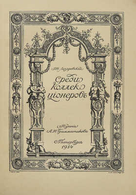 Лазаревский И.И. Среди коллекционеров. СПб.: Издание А.И. Грамматикова, 1914.